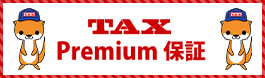 TAXPremium保証